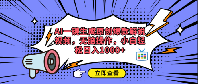 AI一键生成原创爆款解说视频-58创网