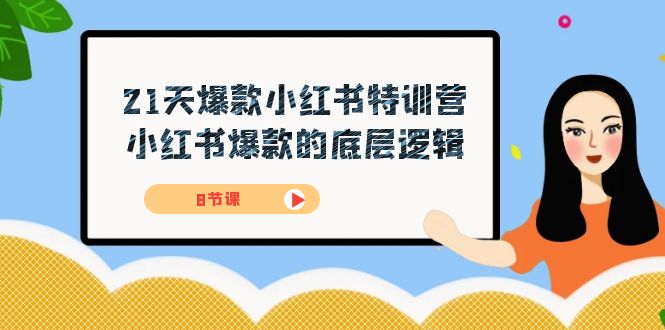21天-爆款小红书特训营，小红书爆款的底层逻辑（8节课）-58创网