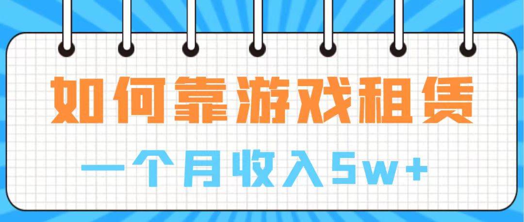 通过游戏入账100万 手把手带你入行 月入5W-58创网