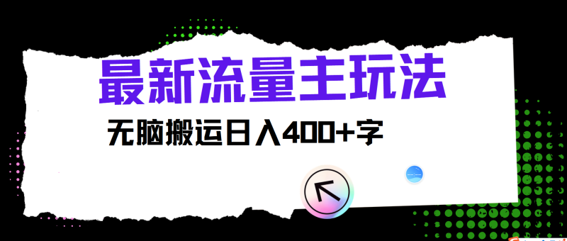 最新公众号流量主玩法，无脑搬运小白也可日入400+-58创网