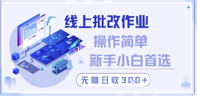线上批改作业，操作简单新手小白首选，无脑日收300+【揭秘】-58创网