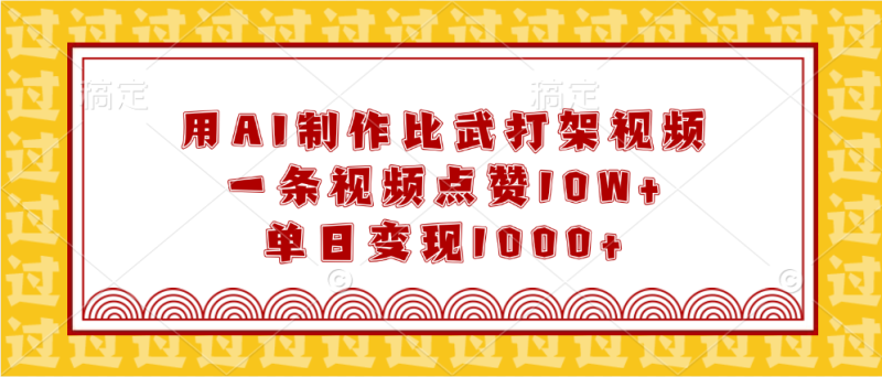 用AI制作比武打架视频，一条视频点赞10W+，单日变现1000+-58创网