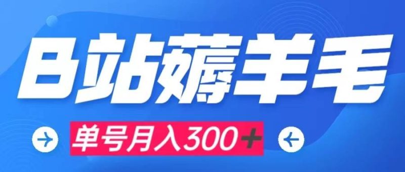 b站薅羊毛，0门槛提现，单号每月300＋可矩阵操作-58创网