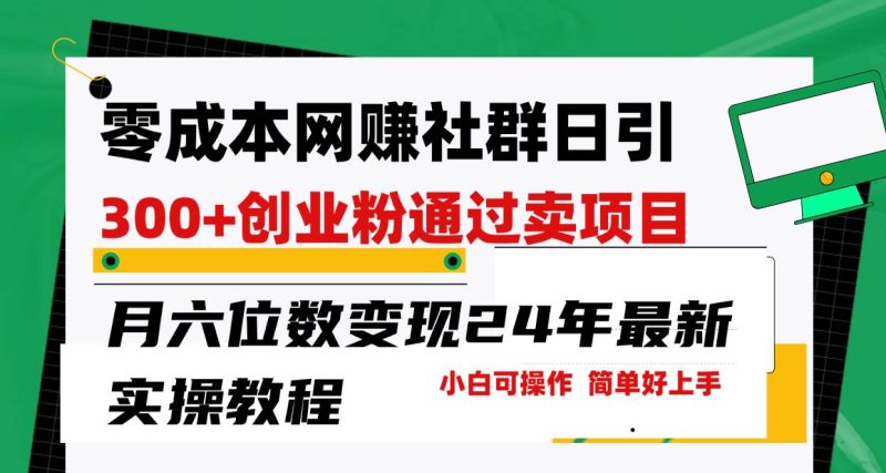 零成本网赚群日引300+创业粉，卖项目月六位数变现，门槛低好上手！24年…-58创网
