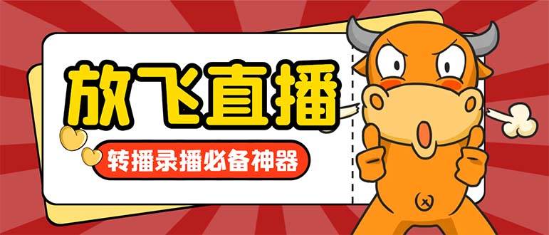 外面收费688的正版放飞直播转播录播神器，不限流防封号支持多平台直播软件【直播脚本+详细教程】-58创网