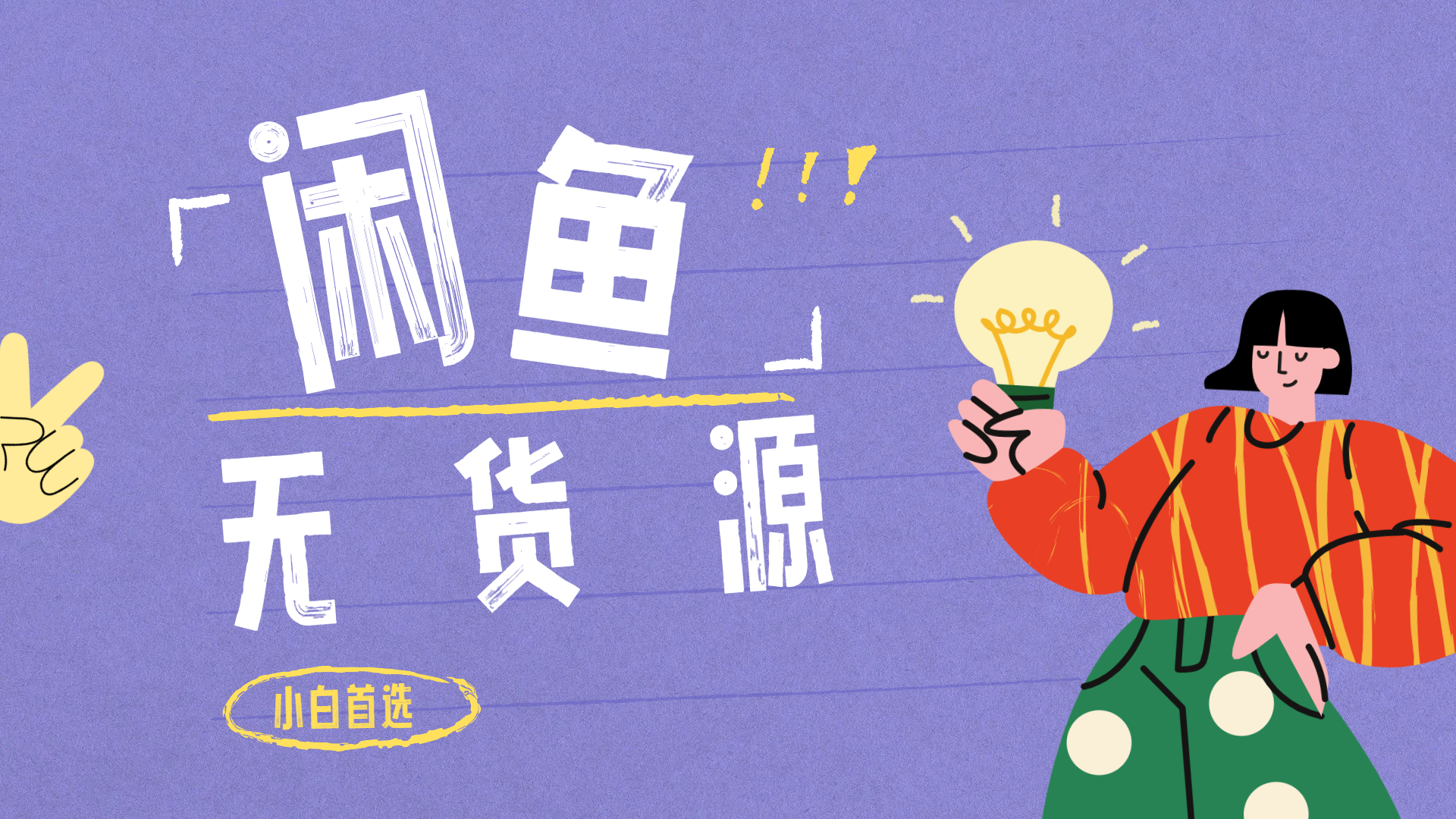 闲鱼无货源暴利项目 只要复制粘贴 轻松日入100+-58创网
