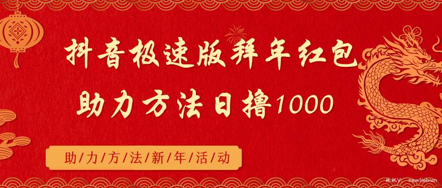 抖音极速版拜年红包助力方法日撸1000+-58创网