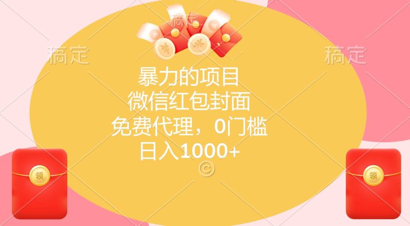 暴力的项目，微信红包封面，免费代理，0门槛，日入1000+-58创网