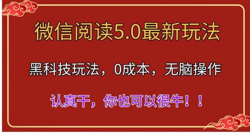 微信阅读最新5.0版本，黑科技玩法，完全解放双手，多窗口日入500＋-58创网