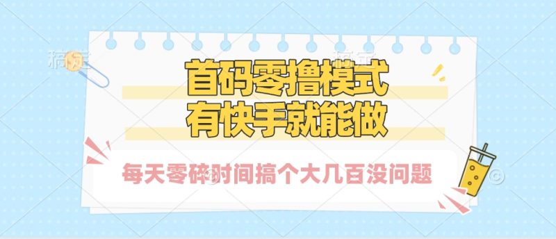 零撸模式，有快手就可以做，每天零碎时间搞个几百块不成问题-58创网