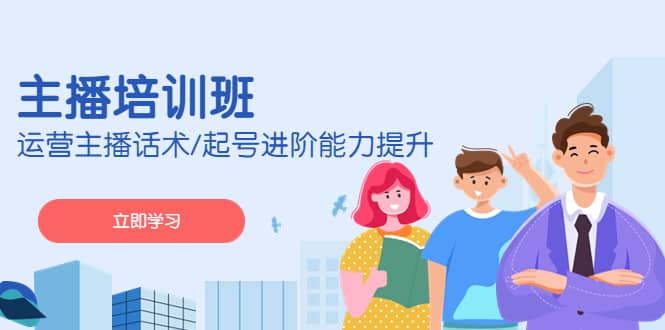 2023主播培训班：运营主播话术/起号进阶能力提升(无水印)-58创网