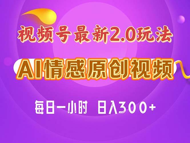 视频号情感赛道2.0.纯原创视频，每天1小时，小白易上手，保姆级教学-58创网