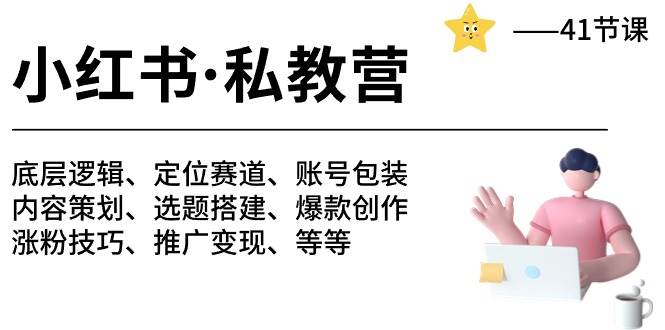 小红书 私教营 底层逻辑/定位赛道/账号包装/涨粉变现/月变现10w+等等-41节-58创网