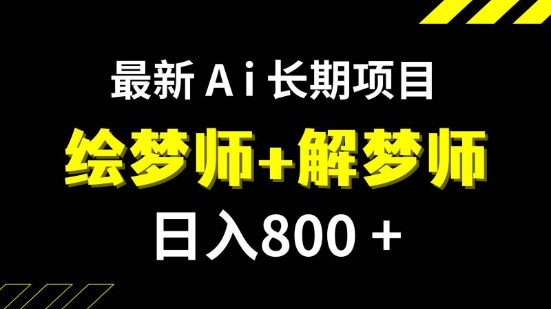 日入800+的,最新Ai绘梦师+解梦师,长期稳定项目【内附软件+保姆级教程】-58创网