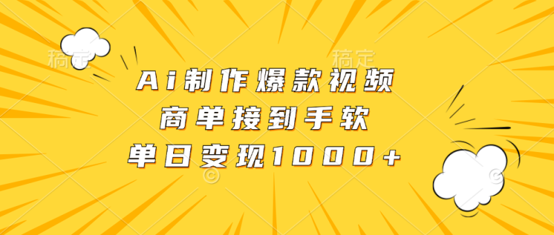 Ai制作爆款视频，商单接到手软，单日变现1000+-58创网
