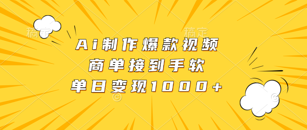 Ai制作爆款视频，商单接到手软，单日变现1000+-58创网