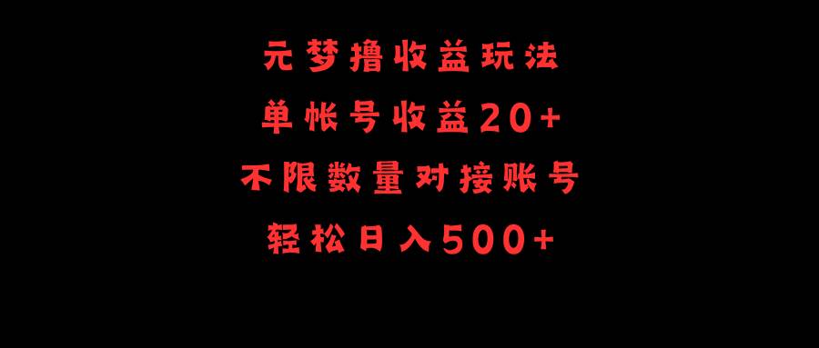 元梦撸收益玩法，单号收益20+，不限数量，对接账号，轻松日入500+-58创网