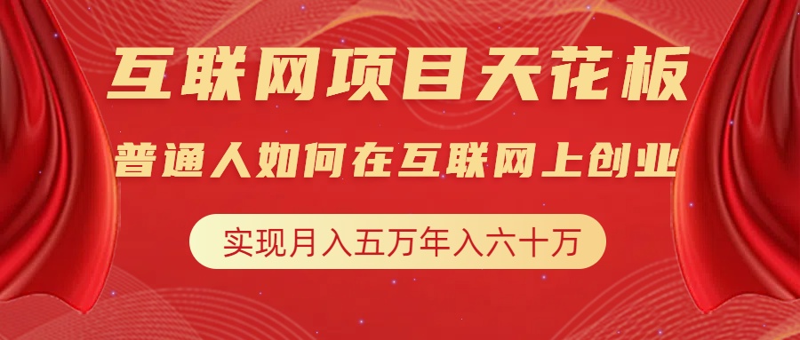 互联网项目终点站，普通人如何在互联网上创业，实现月入5w年入60w，改变思维，实现逆天改命-58创网