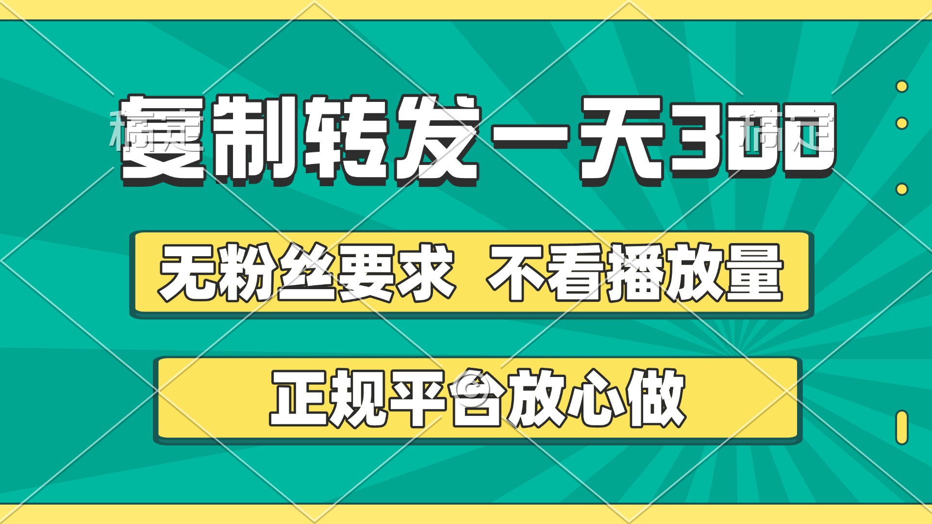 复制转发一天300+，正规平台放心做，不看播放量，无粉丝要求，随时随地赚收益-58创网