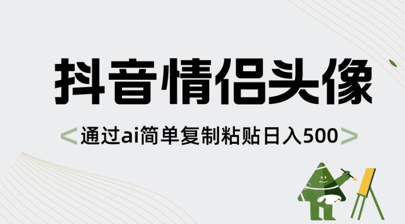 抖音情侣头像，通过ai简单复制粘贴日入500+-58创网
