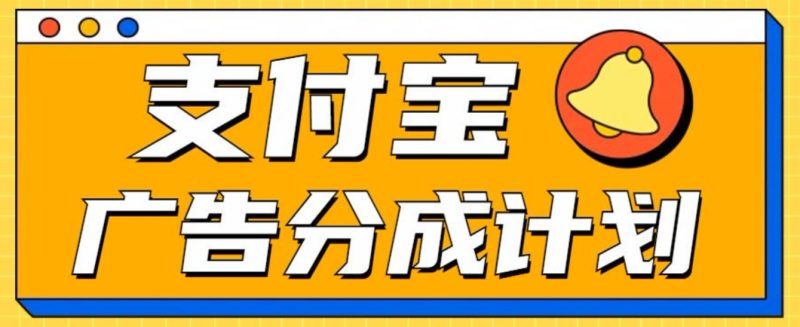 支付宝分成计划，全新蓝海项目，0门槛，小白单号月入1W+-58创网