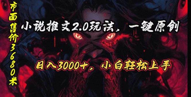 原创漫画小说推文2.0玩法，单日最高3000+，ai全自动产出，可参加中视频…-58创网