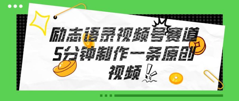 视频号励志语录赛道详解，5分钟一条，条条原创，轻松赚钱！-58创网