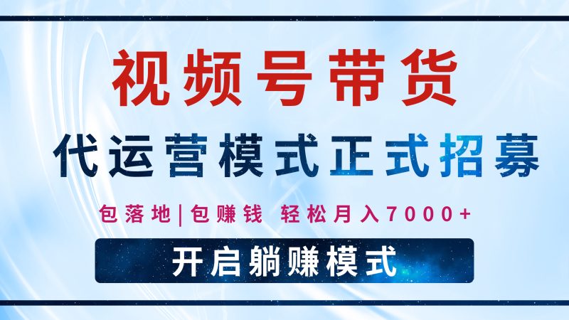 【视频号代运营】全程托管计划招募，躺赚模式，单月轻松变现7000+-58创网