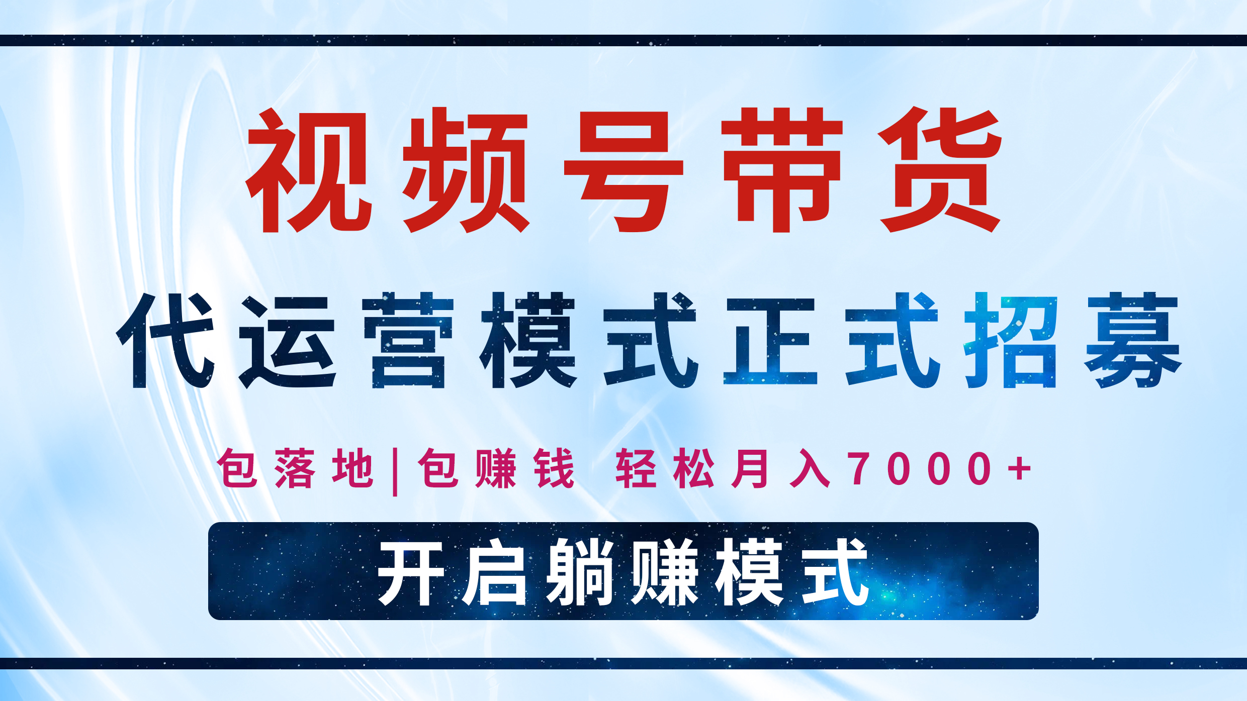 【视频号代运营】全程托管计划招募，躺赚模式，单月轻松变现7000+-58创网