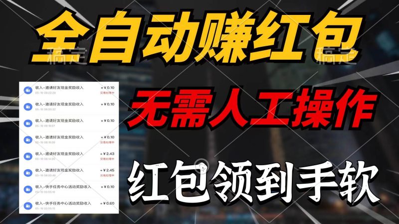 全自动赚红包，无需人工操作，100%出收益，赚不到请你打死我-58创网