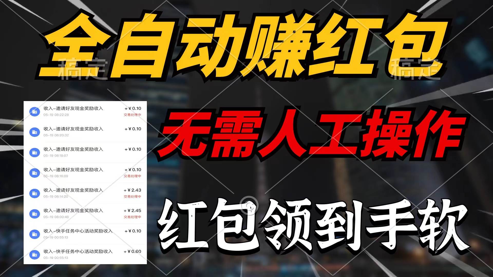全自动赚红包，无需人工操作，100%出收益，赚不到请你打死我-58创网