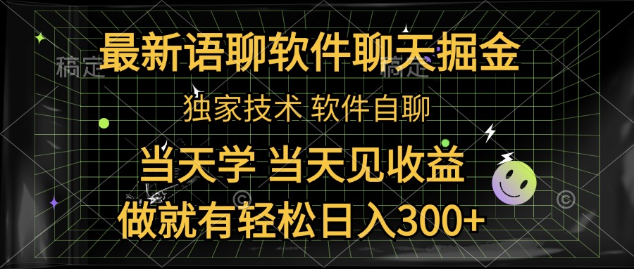 最新语聊软件自聊掘金，当天学，当天见收益，做就有轻松日入300+-58创网