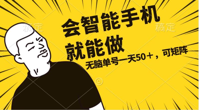 会玩智能手机就能做，单账号一天上限五十 任务无上限，做就有-58创网