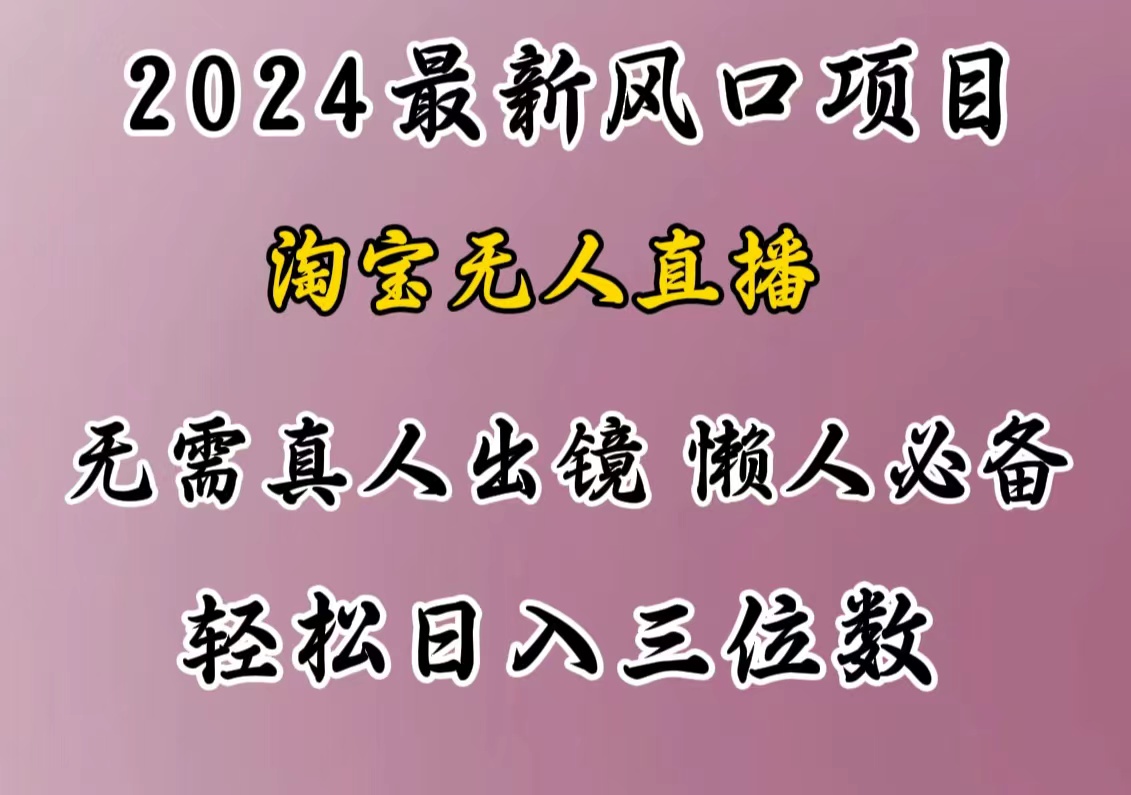 最新风口项目，淘宝无人直播，懒人必备，小白也可轻松日入三位数-58创网