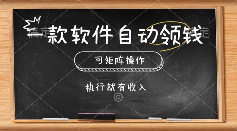 一款软件自动零钱，可以矩阵操作，执行就有收入，傻瓜式点击即可-58创网