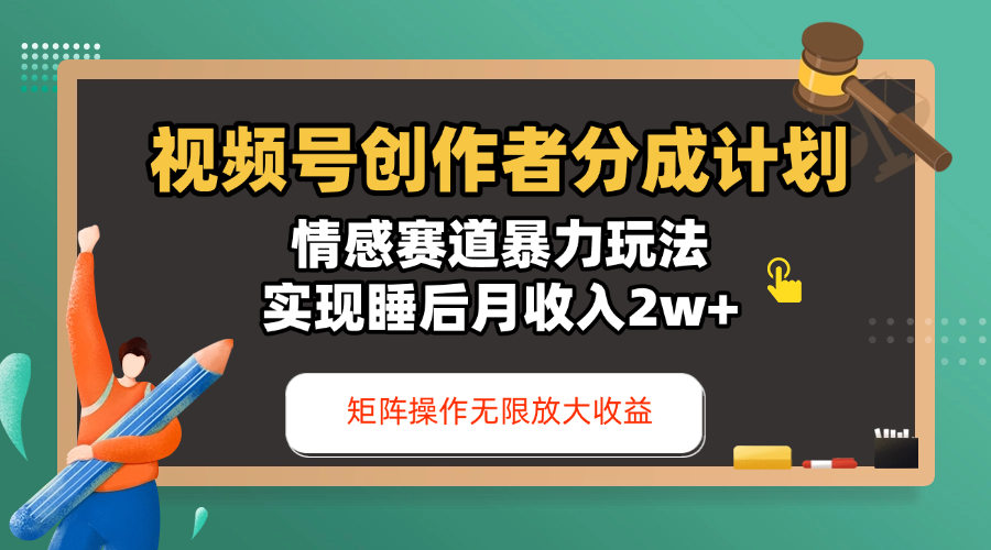 视频号创作者分成计划-情感赛道暴力玩法，实现睡后月收入2w+，还能矩阵操作无限放大收益-58创网