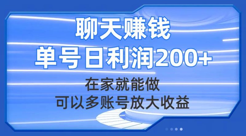 聊天赚钱，在家就能做，可以多账号放大收益，单号日利润200+-58创网
