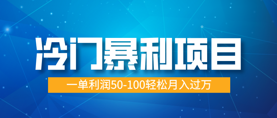 冷门暴利项目，实习证明盖章，蓝海市场供大于求，一单利润50-100轻松月入过万-58创网