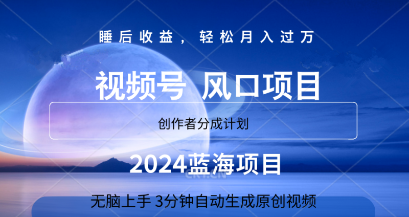 微信视频号大风口项目,3分钟自动生成视频，2024蓝海项目，月入过万-58创网
