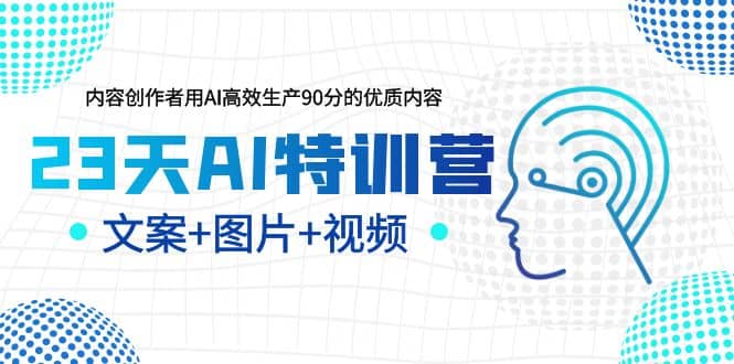 23天AI创作特训营，如何利用AI高效生产90分的优质内容（更新）-58创网