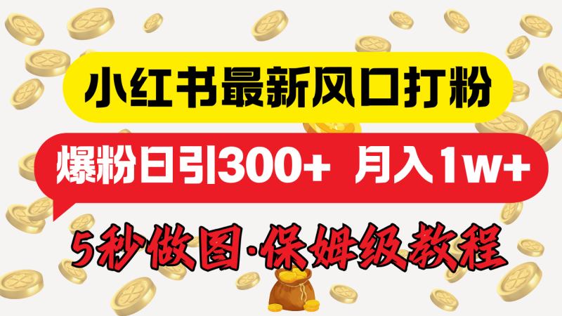 小红书最新图文打粉，5秒做图教程，爆粉日引300+，月入1w+-58创网