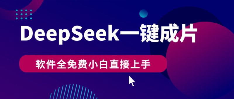 DeepSeek+一键成片，AI热搜视频快速生成，软件全免费，小白直接上手，轻松日入500+-58创网