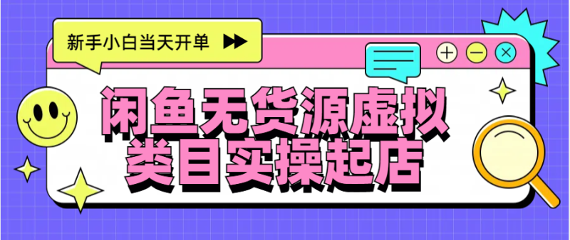 日入300+，闲鱼无货源电商起店实操，新手小白当天开单-58创网
