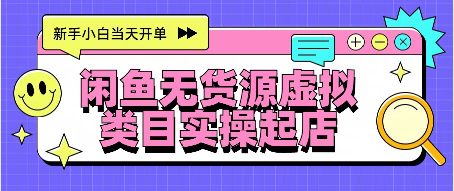 日入300+，闲鱼无货源电商起店实操，新手小白当天开单-58创网