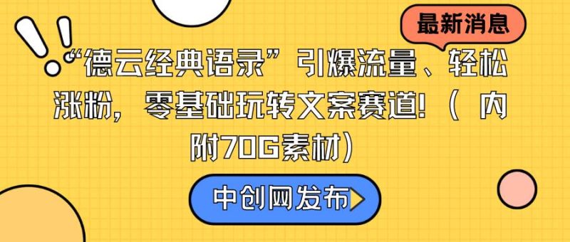 “德云经典语录”引爆流量、轻松涨粉，零基础玩转文案赛道（内附70G素材）-58创网