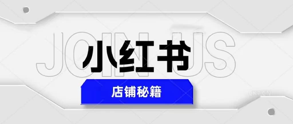 小红书店铺秘籍，最简单教学，最快速爆单-58创网