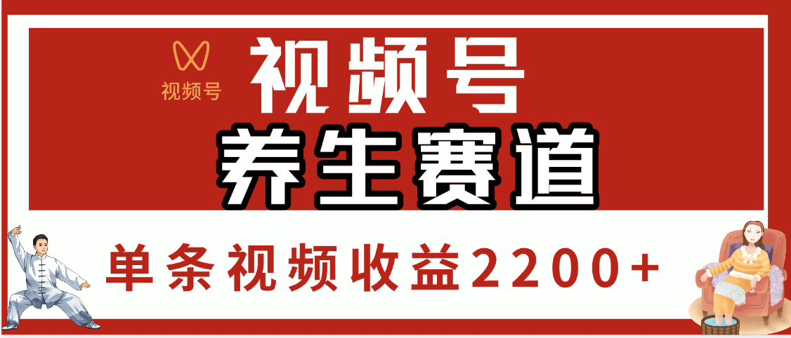 视频号养生赛道，单条视频收益2200+-58创网