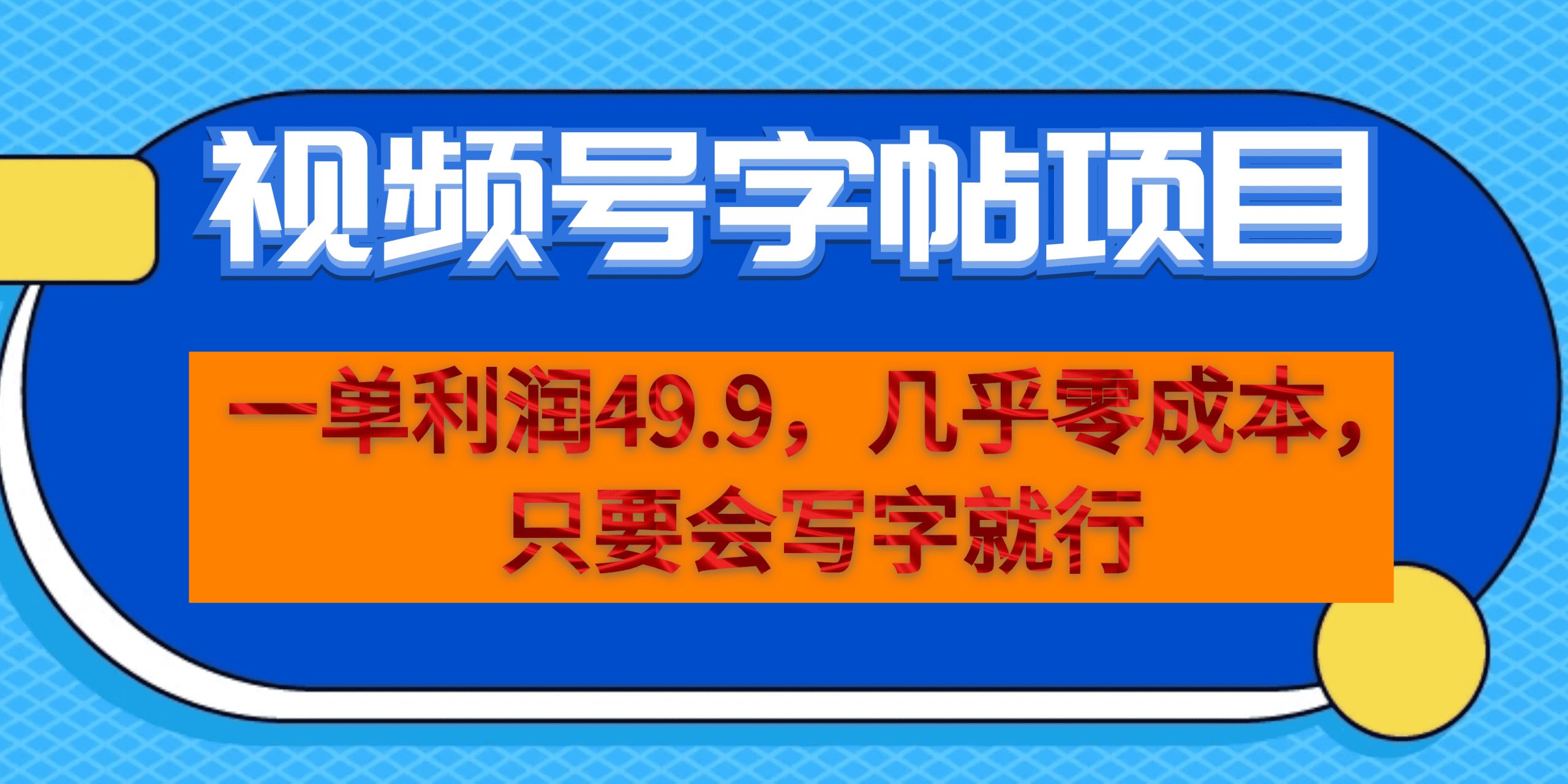一单利润49.9，视频号字帖项目，几乎零成本，一部手机就能操作，只要会写字-58创网