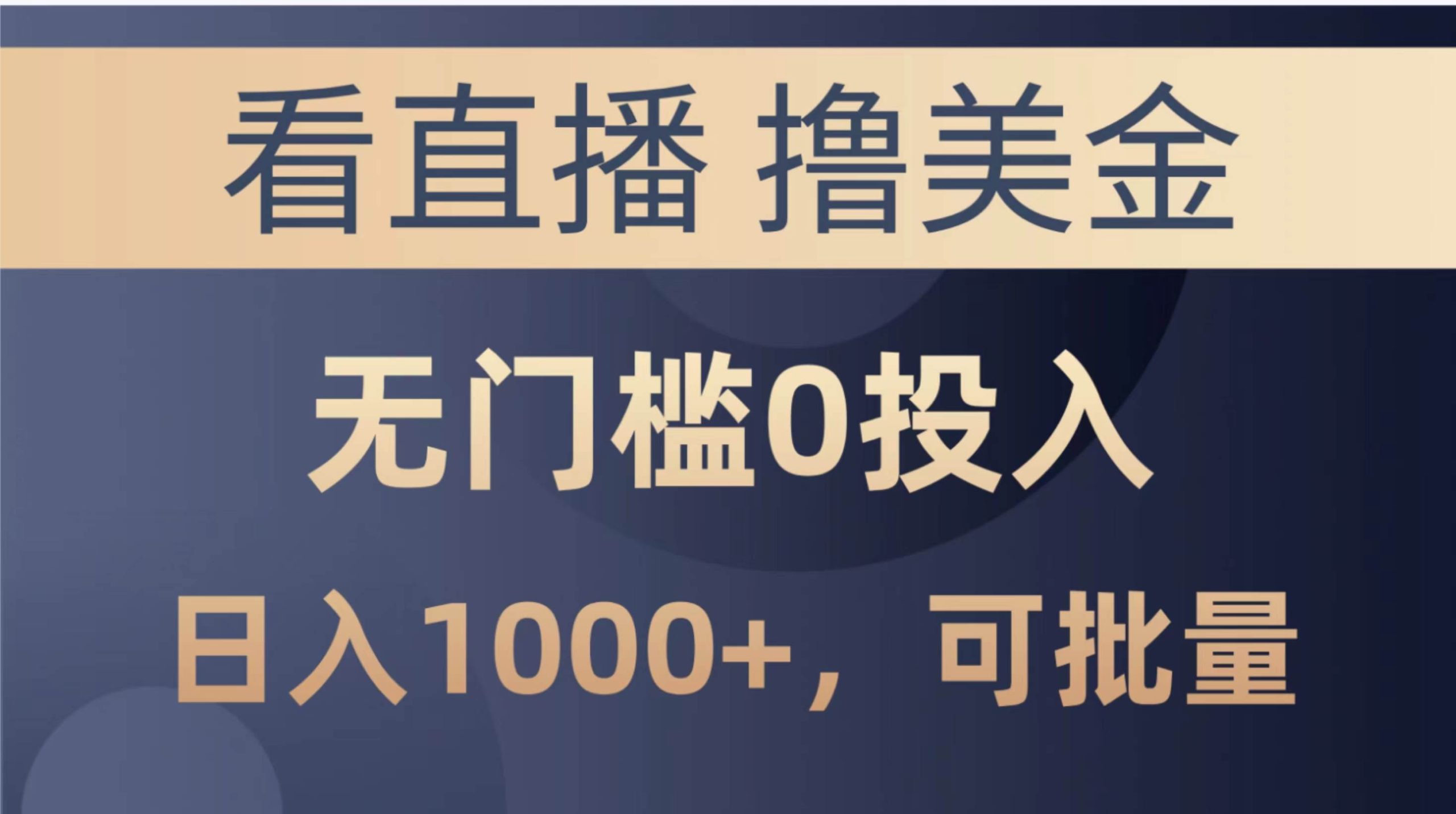最新看直播撸美金项目，无门槛0投入，单日可达1000+，可批量复制-58创网
