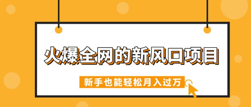 火爆全网的新风口项目，借助人工智能AI算命，精准预测命运，新手也能轻松月入过万-58创网